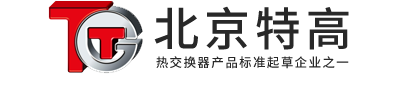 壓力容器_容積式換熱器_浮動盤管換熱器_膨脹罐-北京特高換熱設備有限公司