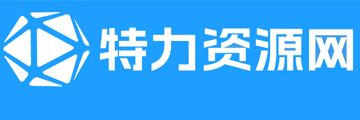 特力資源網(wǎng)-全能實(shí)用且免費(fèi)的資源分享平臺