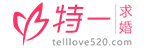 特一求婚策劃公司-浪漫驚喜求婚公司-生日表白求婚創(chuàng)意平臺