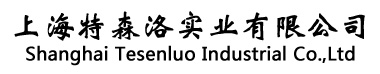 上海特森洛實業有限公司-上海特森洛實業有限公司