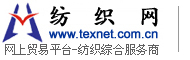 紡織網(wǎng) 紡織網(wǎng)上貿(mào)易平臺 - 紡織綜合服務(wù)商(Texnet)