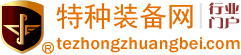 特種裝備網(wǎng)-全球領(lǐng)先的特種裝備行業(yè)電商門戶