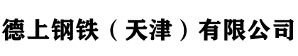 鍍鋅方矩管-熱鍍鋅方矩管-天津熱鍍鋅方矩管廠(chǎng)家-天津方矩管廠(chǎng)-德上鋼鐵