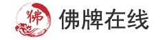 佛牌在線-泰國正品佛牌種類,功效,禁忌交流網站