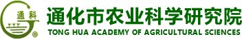 通化市農(nóng)業(yè)科學(xué)研究院