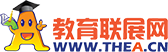 教育聯(lián)展網(thea.cn):助你成功的培訓考試門戶網站！