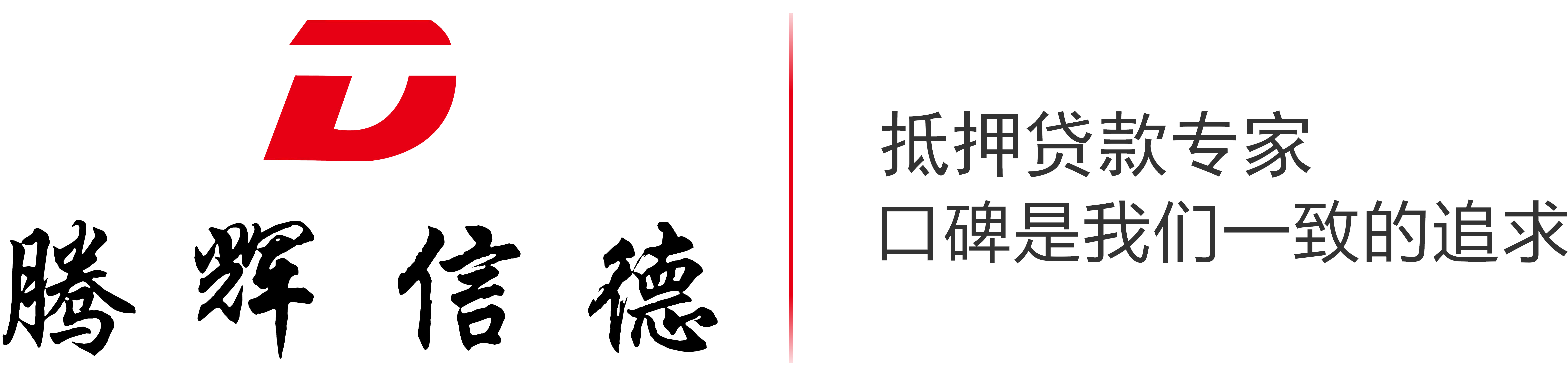 專業(yè)辦理銀行房屋抵押貸款-騰輝信德