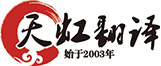 上海翻譯公司-專業翻譯公司報價-北京/深圳翻譯公司-正規翻譯機構排名-天虹翻譯服務