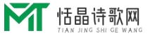 恬晶詩歌網- 深入詩詞世界的心靈之旅