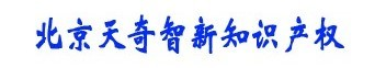 天奇智新知識(shí)產(chǎn)權(quán)代理有限公司-專利 商標(biāo) 版權(quán) 注冊(cè)