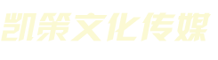 廣東凱策文化傳媒有限公司 廣州天使表演公司 廣州周年慶典 新品發(fā)布   天使表演公司 晚會年會  活動策劃公司  展覽展會  婚慶公司  公關(guān)活動 年會策劃  魔術(shù)演出 舞蹈培訓  節(jié)目編排  川劇變臉