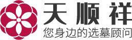 天順祥選墓網-中國墓地陵園一站式選墓服務平臺