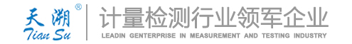 首頁 深圳天溯計量檢測股份有限公司