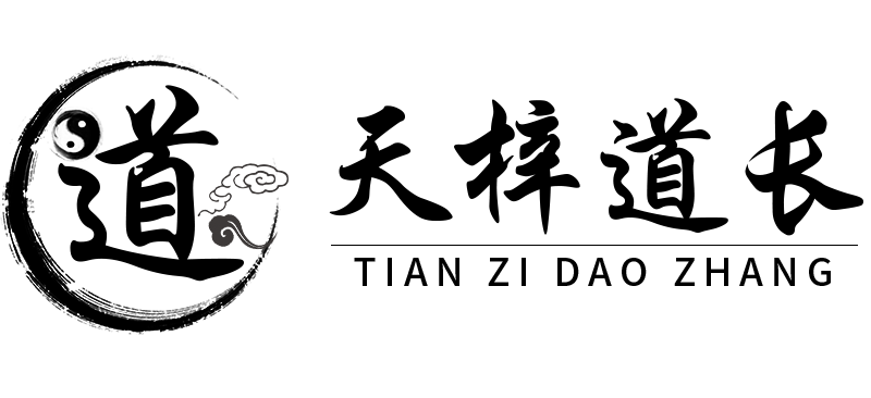 和合術(shù)高功大師（法師/師傅）——天梓道長