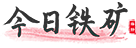鐵礦石價格?- 鐵礦石期貨/現(xiàn)貨?- 鐵礦石價格指數(shù)_今日鐵礦