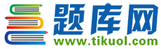 題庫網_找答案如此輕松_評校科技