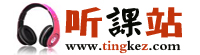 聽課站-教學視頻聽課網,優質課,公開課視頻聽課網站！