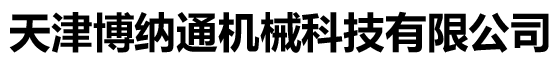 天津機(jī)加工-天津博納通機(jī)械科技有限公司
