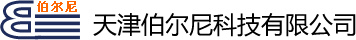 伯爾尼科技-天津伯爾尼科技有限公司