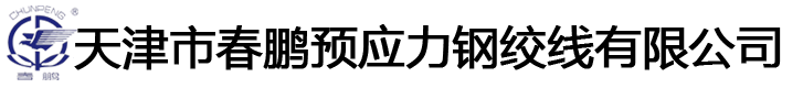 預(yù)應(yīng)力鋼絞線-云南鋼絞線-重慶鋼絞線-天津春鵬鋼絞線廠家