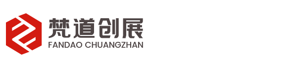 天津展廳設(shè)計(jì)丨企業(yè)展廳設(shè)計(jì)-天津梵道創(chuàng)展工程設(shè)計(jì)有限公司