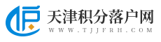 天津積分落戶網(wǎng)_天津落戶政策
