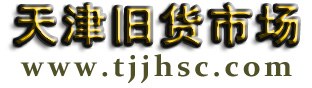 天津舊貨市場_二手回收市場