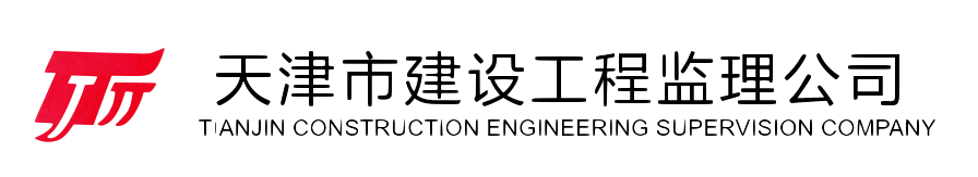 天津市建設工程監理公司