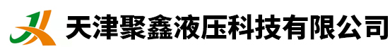 天津聚鑫液壓科技有限公司-天津液壓機械