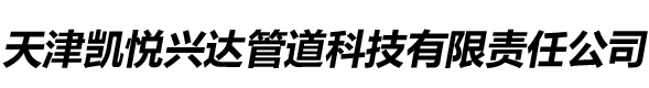 天津凱悅興達(dá)管道科技有限責(zé)任公司