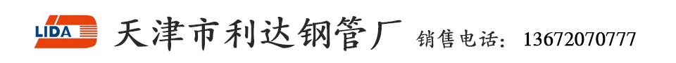 天津利達(dá)鋼管廠_利達(dá)鍍鋅鋼管_利達(dá)鋼塑復(fù)合管-天津市利達(dá)鋼管集團(tuán)公司