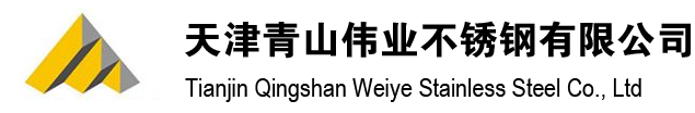 天津青山偉業(yè)不銹鋼有限公司