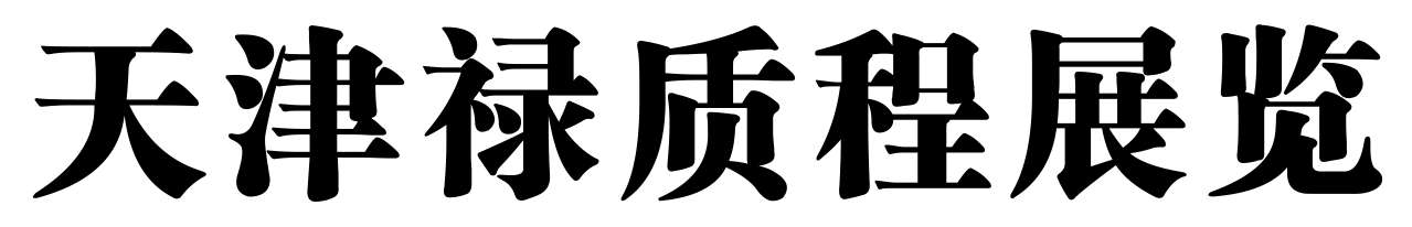 天津納德展覽有限公司【官網(wǎng)】 助力企業(yè)提升品牌形象--展臺(tái)設(shè)計(jì)|展臺(tái)搭建|企業(yè)展廳|商場美陳