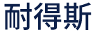 天津耐得斯機(jī)械設(shè)備有限公司__天津耐得斯機(jī)械設(shè)備有限公司