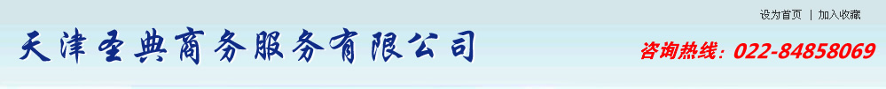 天津圣典商務服務有限公司