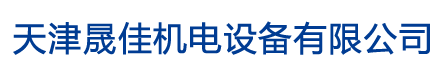 天津電機(jī)維修|水泵維修-天津晟佳機(jī)電設(shè)備有限公司