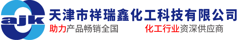 天津市祥瑞鑫化工科技有限公司-官網(wǎng)