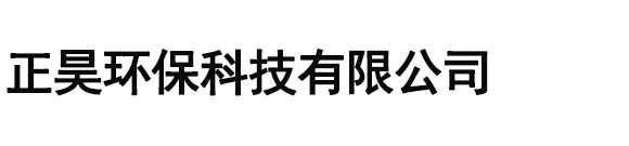 天津正昊環(huán)保科技有限公司