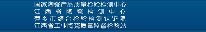 江西省工業(yè)陶瓷質(zhì)量監(jiān)督檢驗(yàn)站--官網(wǎng),江西省陶瓷檢測(cè)中心, 國家陶瓷產(chǎn)品質(zhì)量監(jiān)督檢驗(yàn)中心(江西)
