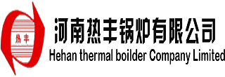 生物質(zhì)鍋爐_燃氣蒸汽鍋爐_真空熱水鍋爐_電磁鍋爐_河南太康鍋爐廠家