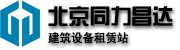 北京同力昌達建筑設備租賃站