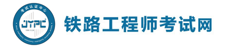鐵路工程師考試網