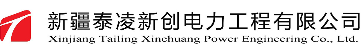 新疆泰凌新創電力工程有限公司_首頁