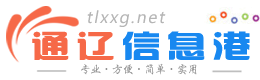 【通遼信息港】 - 免費發布房產、招聘、求職、二手、商鋪等信息 www.tlxxg.net