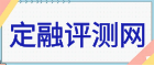定融評測網