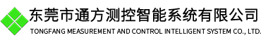 電柜-電控電柜系統(tǒng)/供應(yīng)商-信息化管理軟件 -東莞市通方測控智能系統(tǒng)有限公司