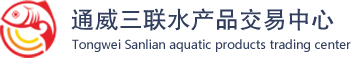 四川通威三聯(lián)水產(chǎn)品交易中心