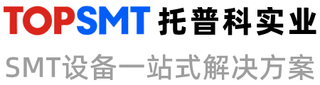 托普科實業(yè) - 西門子貼片機、KNS貼片機、SMT設(shè)備租賃、SMT生產(chǎn)線