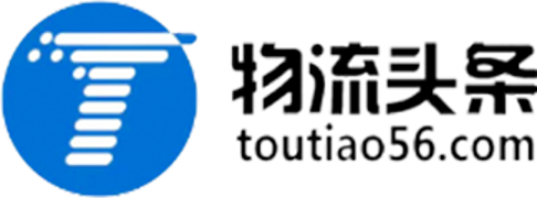 物流頭條，臨沂物流網，臨沂物流，臨沂56，物流頭條網，物流專線 -（toutiao56.com）