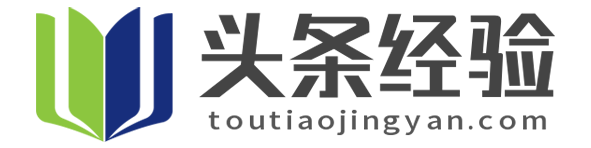 頭條經(jīng)驗(yàn) - 你的經(jīng)驗(yàn)每一天都是頭條經(jīng)驗(yàn)